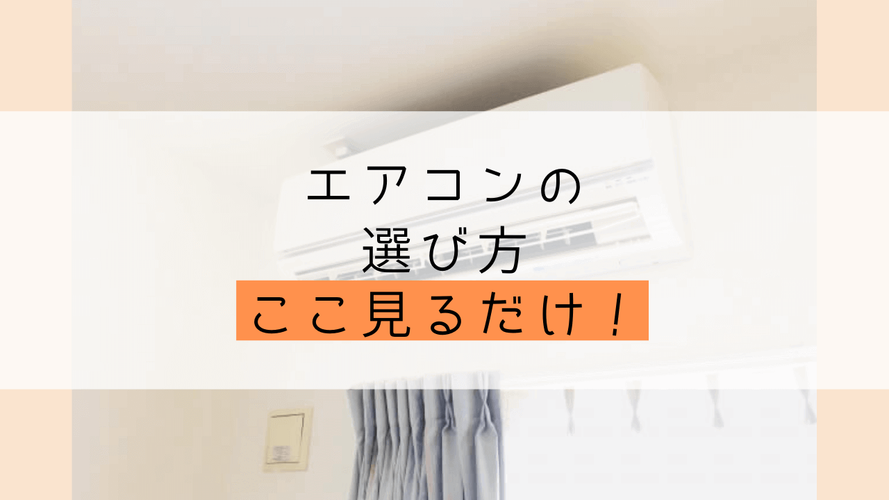 初心者向けエアコンの選び方 選び方のポイントだけ押さえればok おすすめモデルも紹介 Yuiyablog