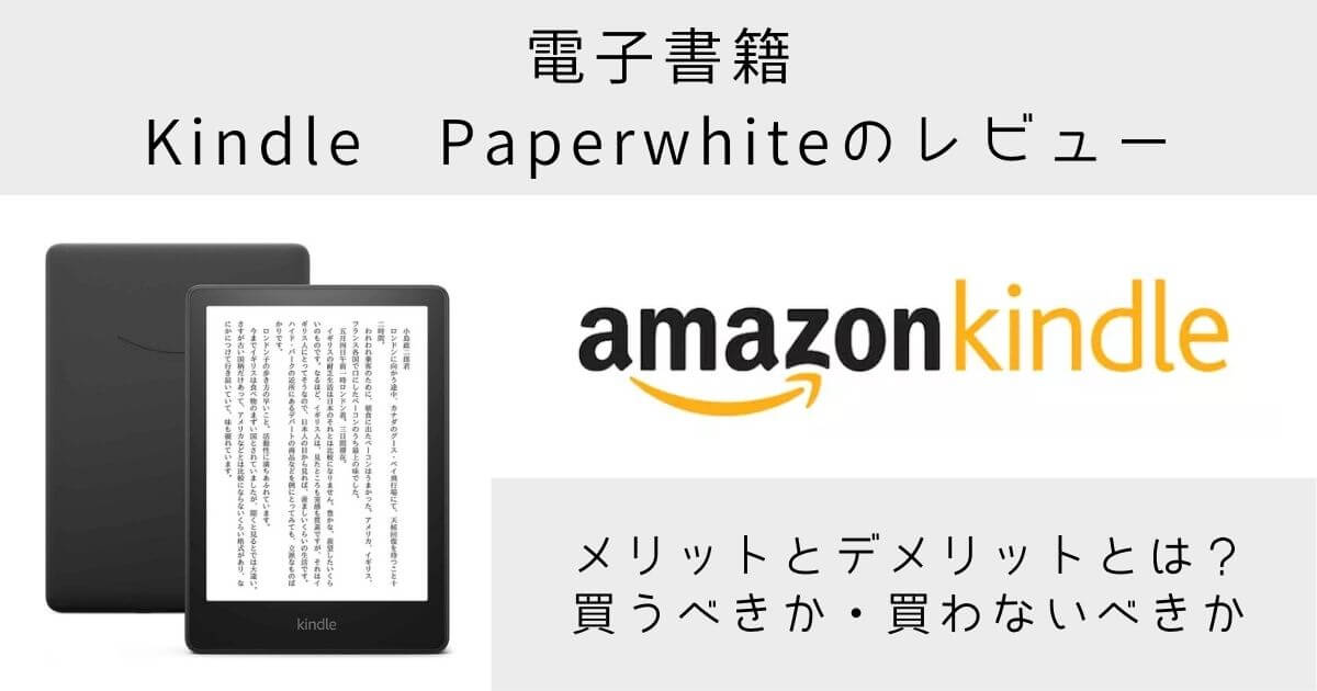 KindlePaperwhiteの商品レビュー