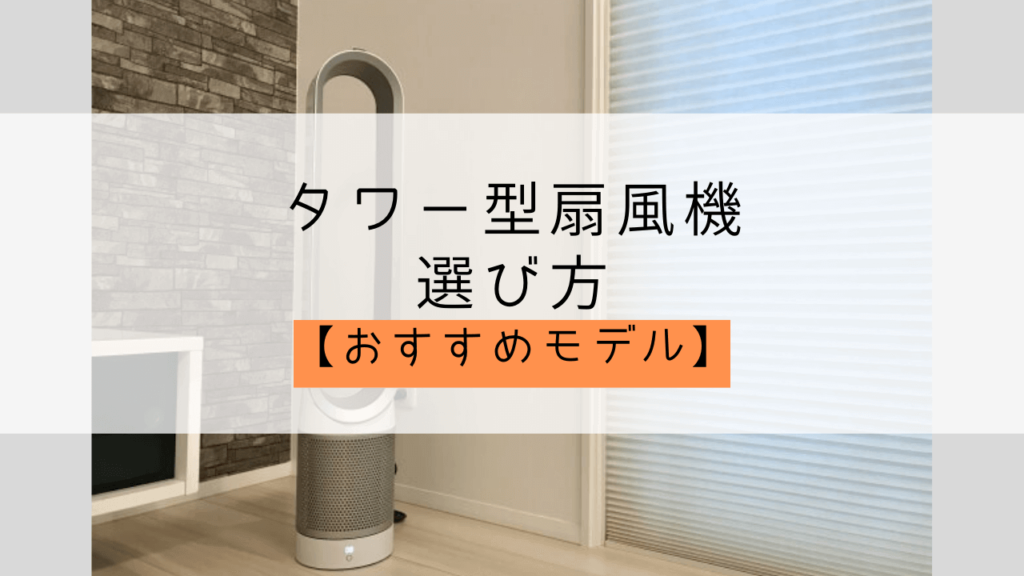 最新扇風機 タワー型の選び方とおすすめモデル 迷ったらこれ買えばokのモデルも紹介 Yuiyablog