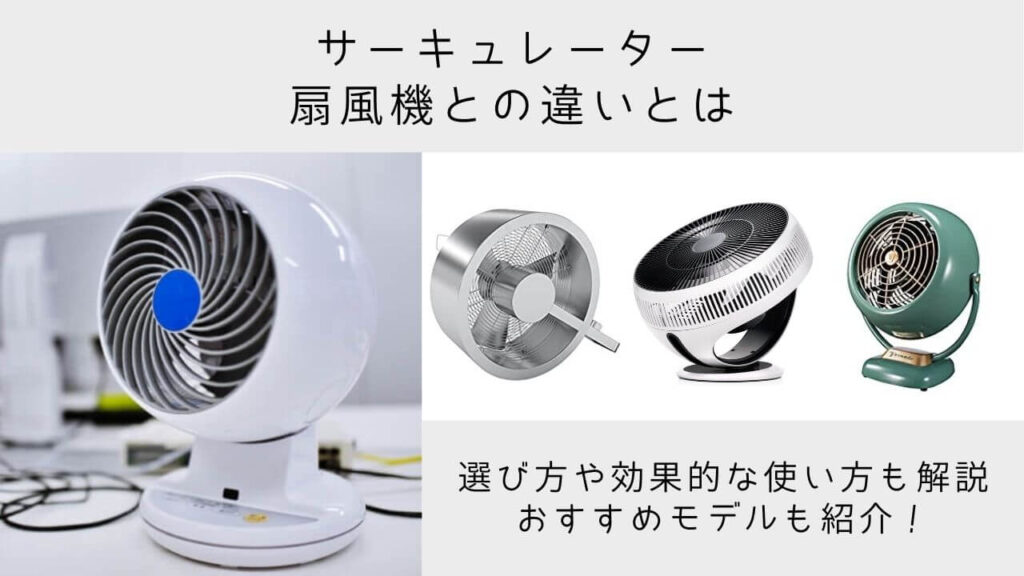 扇風機とサーキュレーターの違いとは 選び方 使用方法 おしゃれなおすすめ機種の紹介まで Yuiyablog
