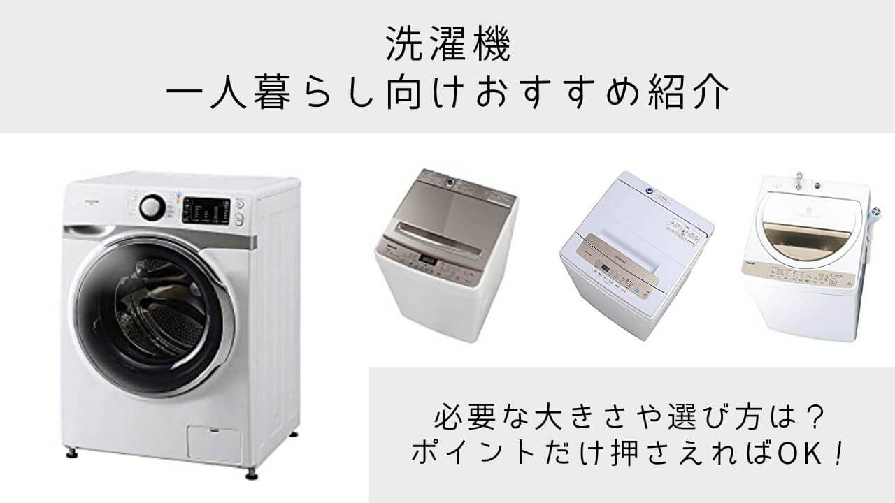 一人暮らし向け洗濯機のおすすめ 必要な洗濯機の大きさや選び方まで紹介します Yuiyablog