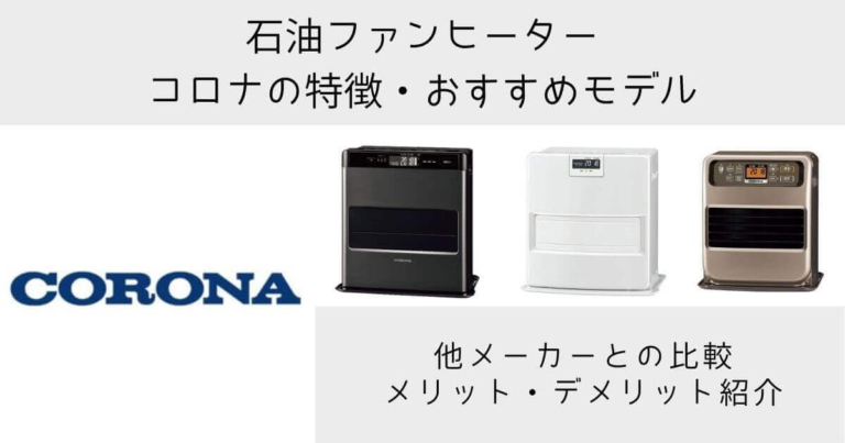 コロナ石油ファンヒーターの特徴とおすすめモデル
