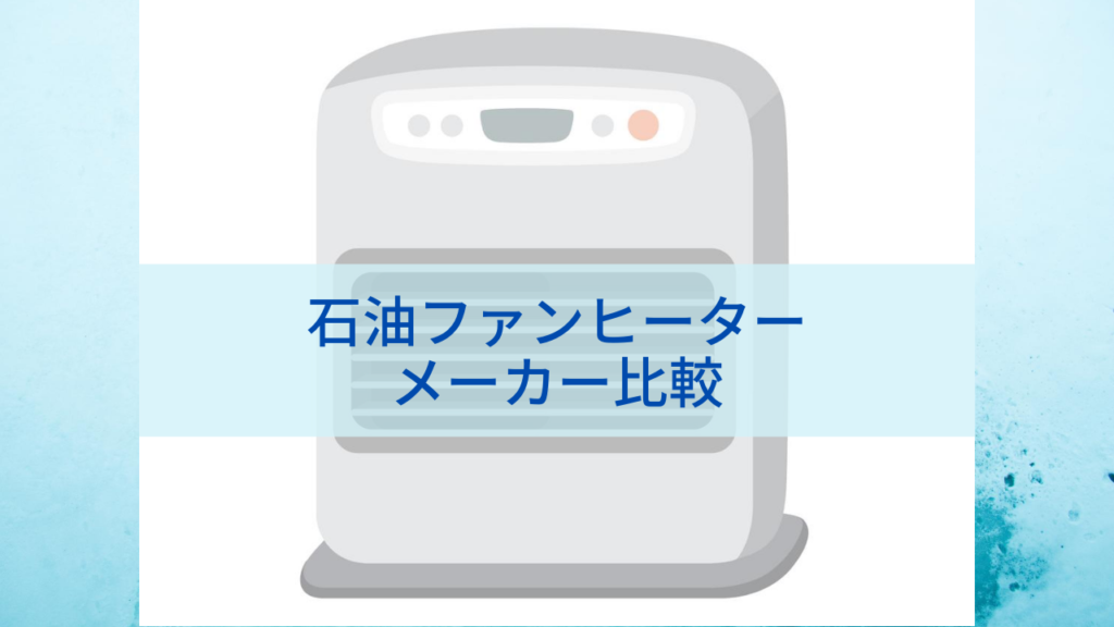 石油ファンヒーターのメーカー比較 ダイニチ コロナ トヨトミの特徴と違いを解説 Yuiyablog