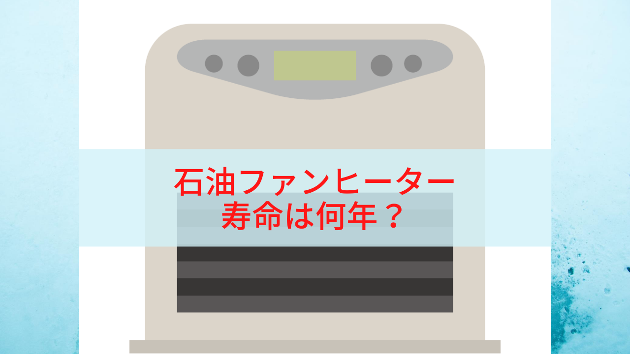 石油ファンヒーターの寿命は８年 正しい買い替えタイミングはいつ Yuiyablog