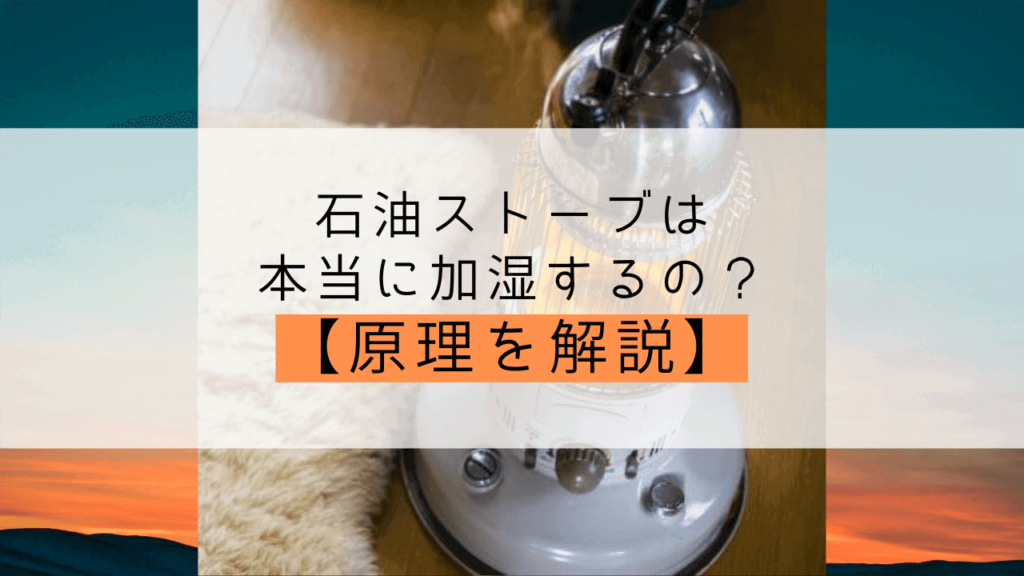 石油ストーブが加湿する原理を解説 加湿器は本当に不要なのかどうかに迫る Yuiyablog