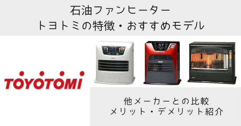 トヨトミ石油ファンヒーターの特徴とおすすめモデル