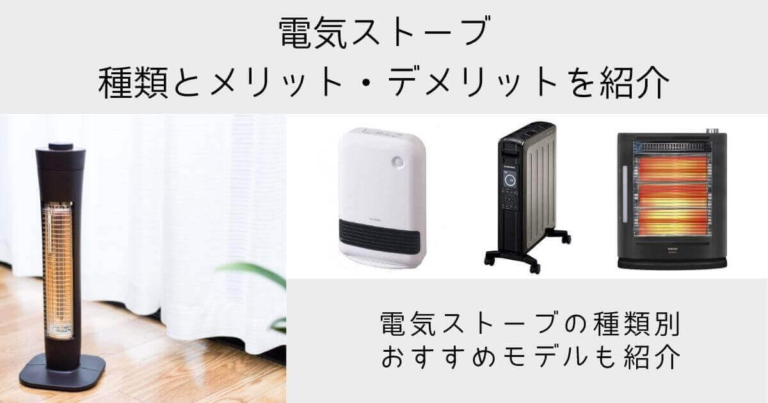 電気ストーブの種類と特徴