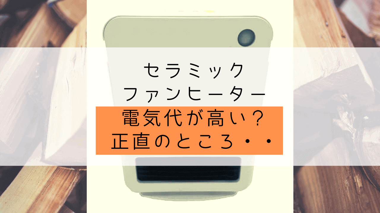 セラミックファンヒーター 電気代が高い セラミックファンヒーターの正直な意見を言います Yuiyablog