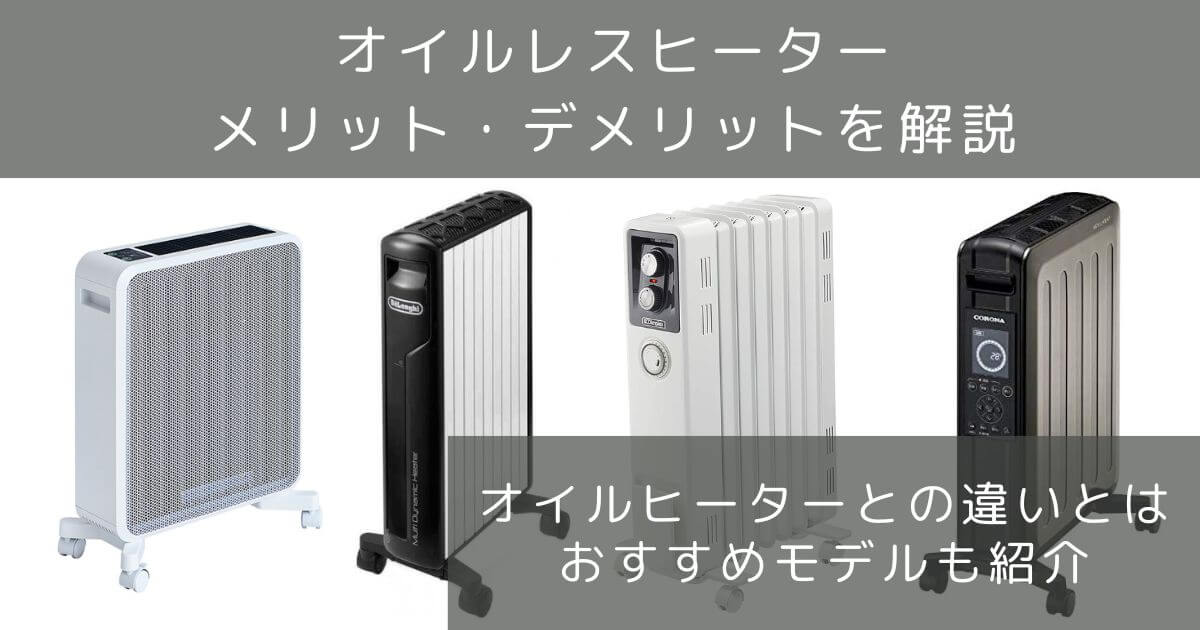 オイルレスヒーターとは