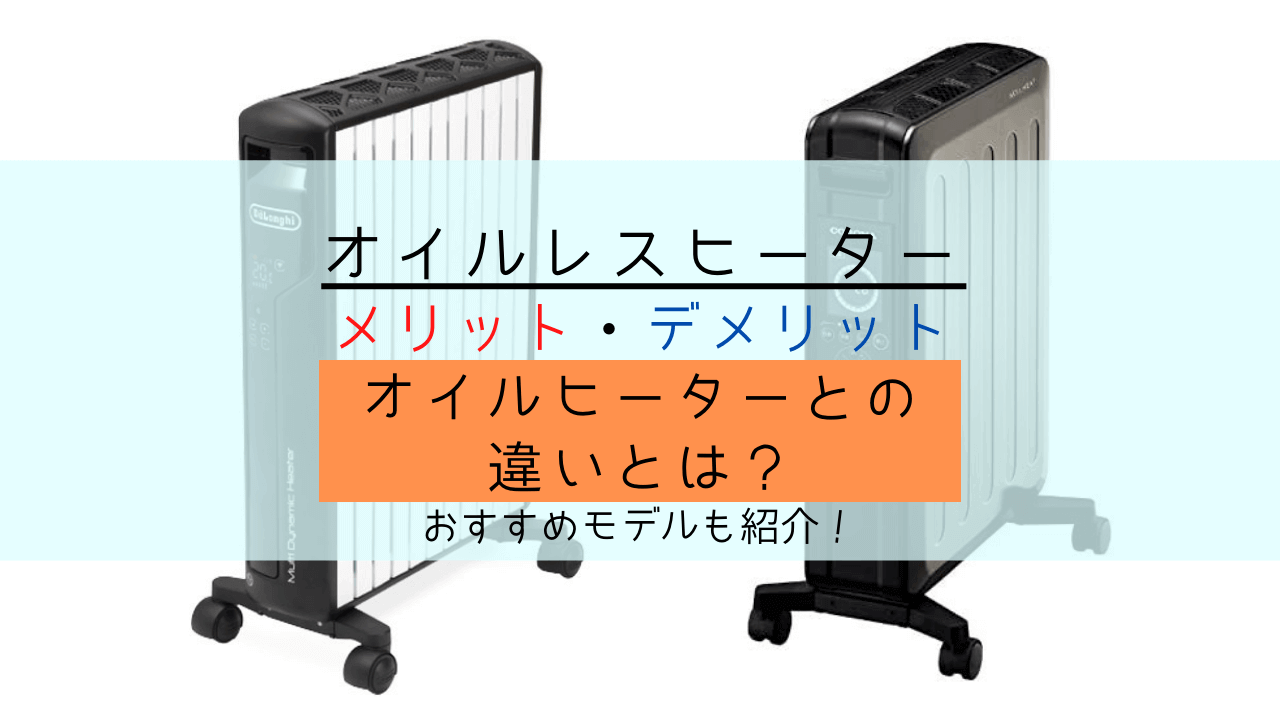 オイルレスヒーター オイルヒーターとの違いとは メリットとデメリットについて解説 Yuiyablog