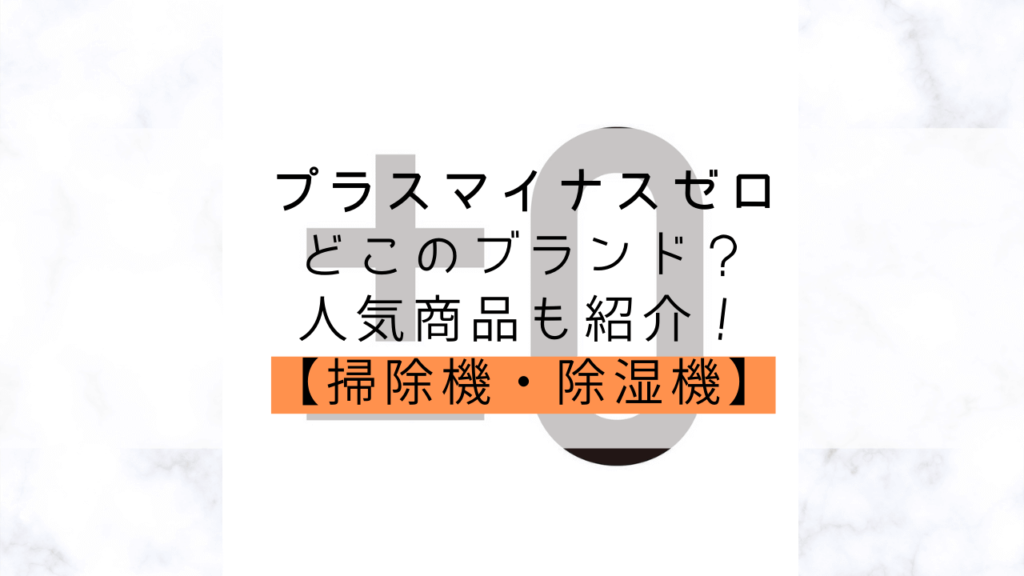 0 プラスマイナスゼロ とはどこのメーカー コードレス掃除機 空気清浄機の評判も紹介 Yuiyablog