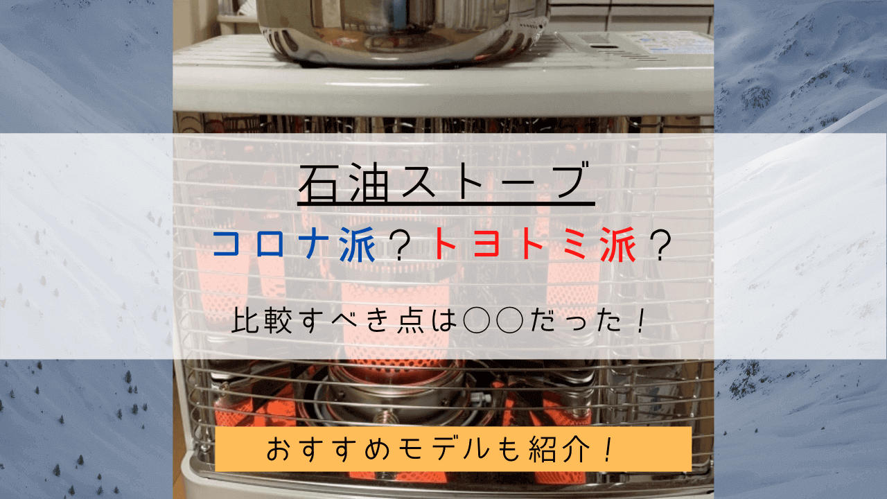 石油ストーブはコロナ派 トヨトミ派 実は比較すべきところは だった Yuiyablog