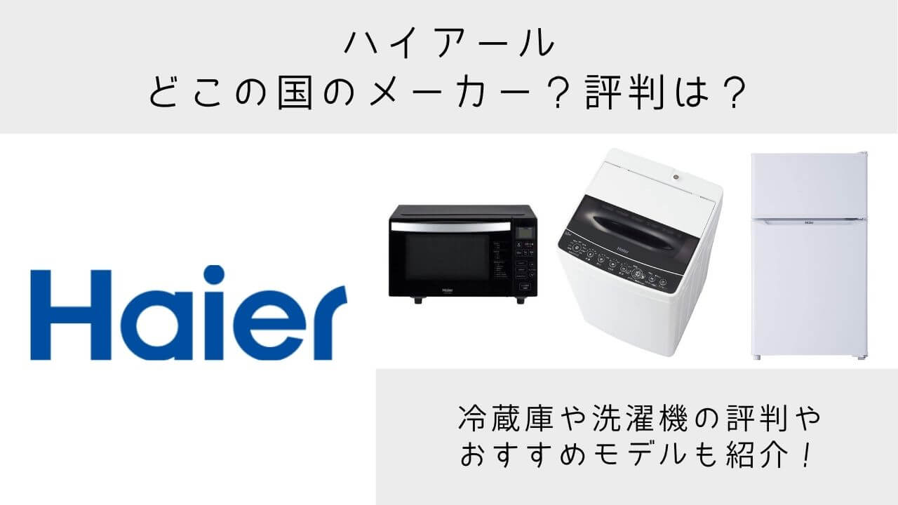 ハイアールはどこの国のメーカー 洗濯機や冷蔵庫の評判 信頼性はどうなのかに迫る Yuiyablog