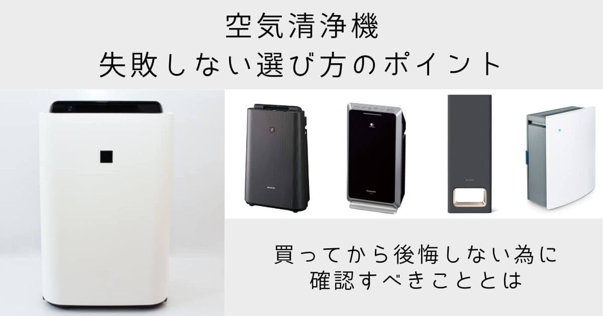 空気清浄機の選び方　ポイント