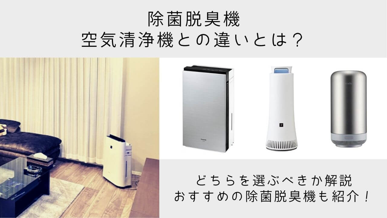 除菌脱臭機とは 空気清浄機と除菌脱臭機の仕組みや効果の違いについて解説します Yuiyablog