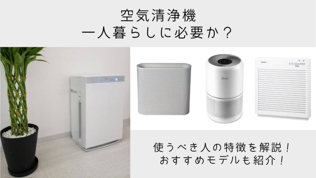 空気清浄機 一人暮らしに空気清浄機は必要か 空気清浄機が必要な人といらない人の特徴を解説します Yuiyablog