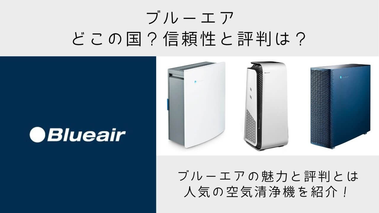 ブルーエアはどこの国のメーカー 人気の空気清浄機の評判や口コミに迫る Yuiyablog