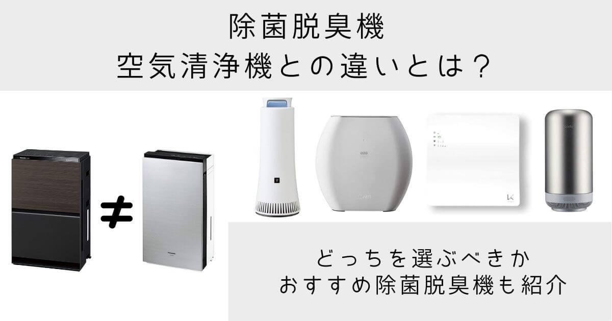 除菌脱臭機とは 空気清浄機と除菌脱臭機の仕組みや効果の違いについて解説します