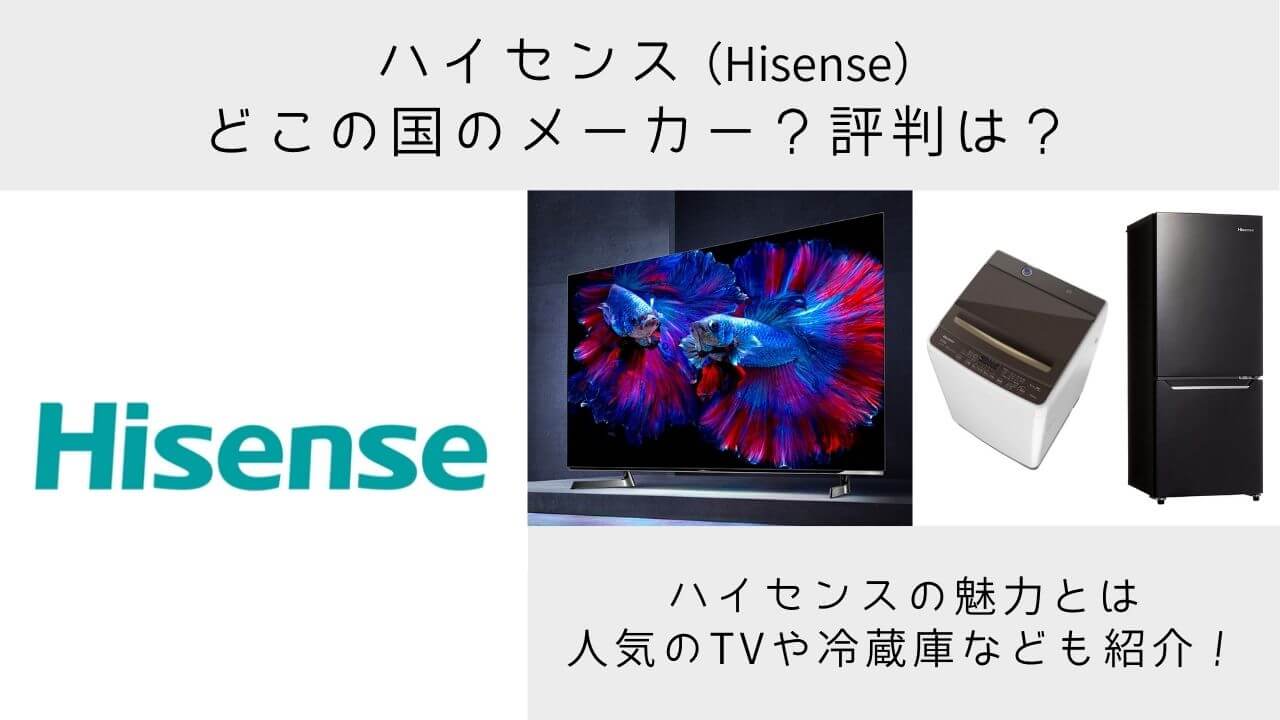 ハイセンスとはどこの国のメーカー 洗濯機や冷蔵庫の評判 信頼性はどうなのかに迫る Yuiyablog