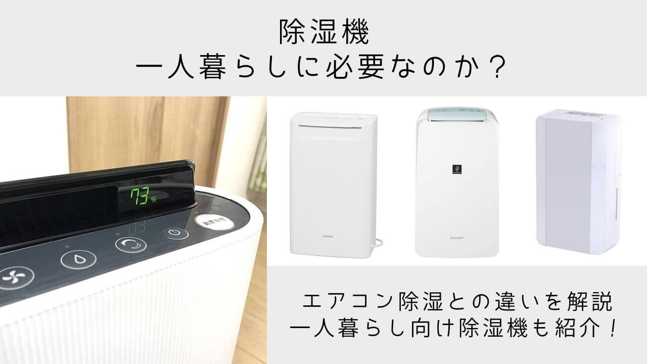 除湿機は一人暮らしに必要か エアコン除湿との違いや除湿機を買うべき人の特徴を解説 Yuiyablog