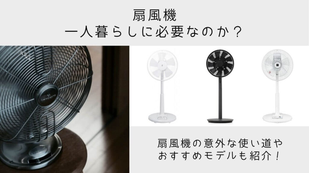 扇風機は一人暮らしに必要か 扇風機の意外な使い道 扇風機が必要な人の特徴を紹介 Yuiyablog