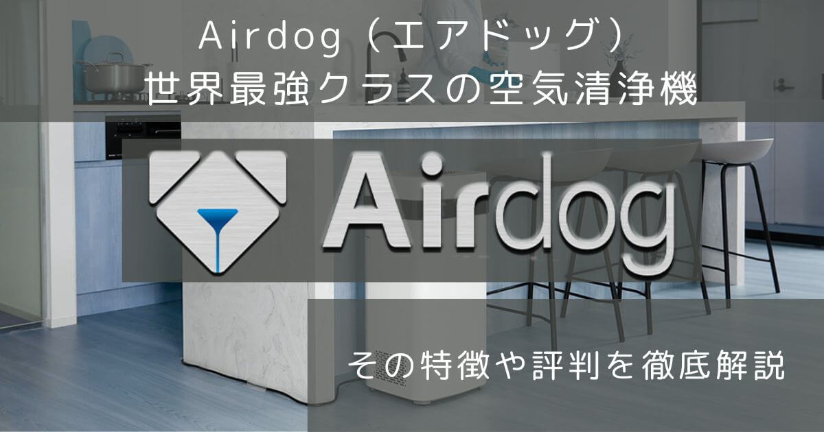 エアドッグの評判