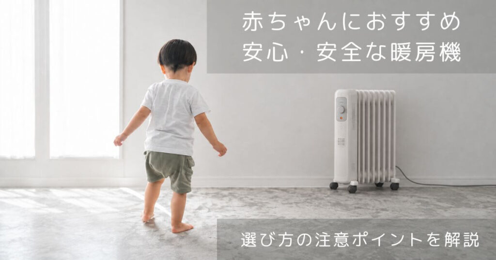 赤ちゃんにおすすめの暖房機器