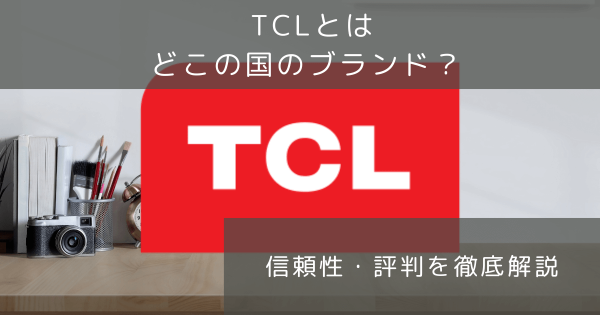 TCLとは？どこの国のメーカー？
