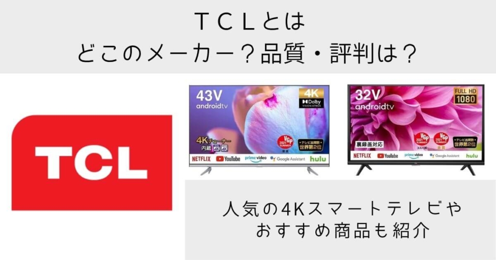TCLとはどこの国のメーカー？4Kテレビ・QLED液晶テレビの評判や信頼性はどうなのかに迫る！