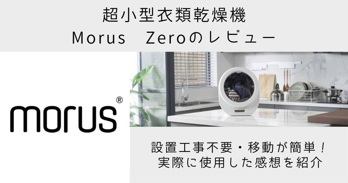 Morus Zeroの商品レビュー