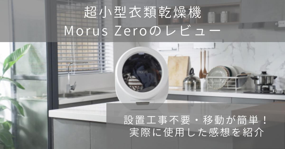 小型乾燥機Morus zeroのレビュー