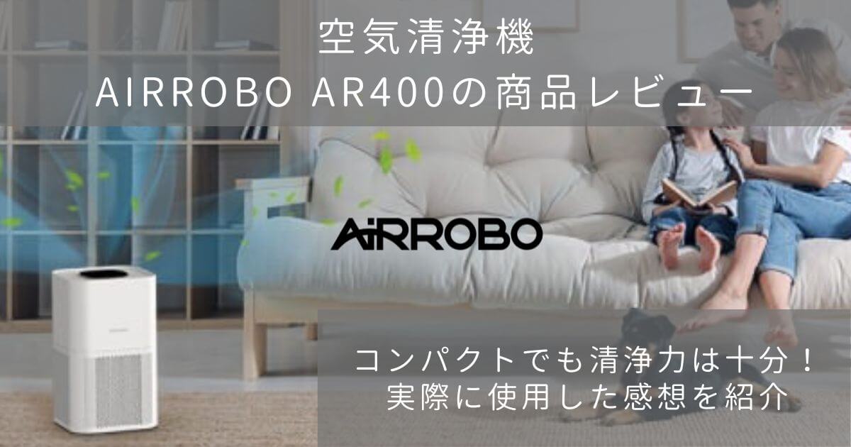 AIRROBOの空気清浄機AR400の商品レビュー