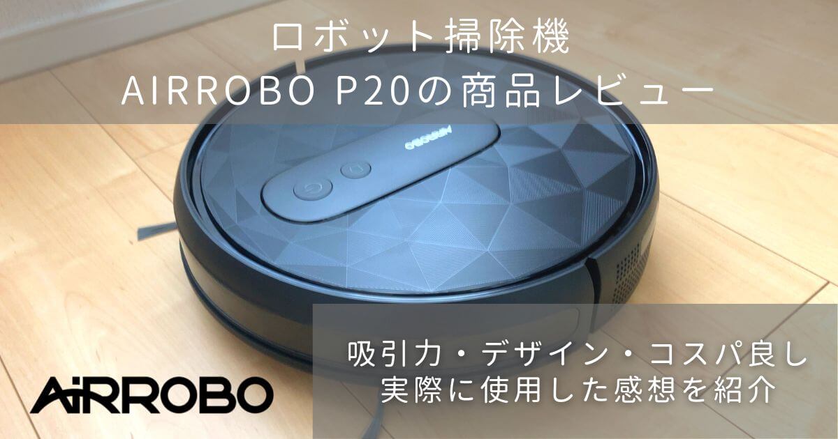 AIRROBO P30 ロボット掃除機 超強力吸引+水拭き - 掃除機・クリーナー