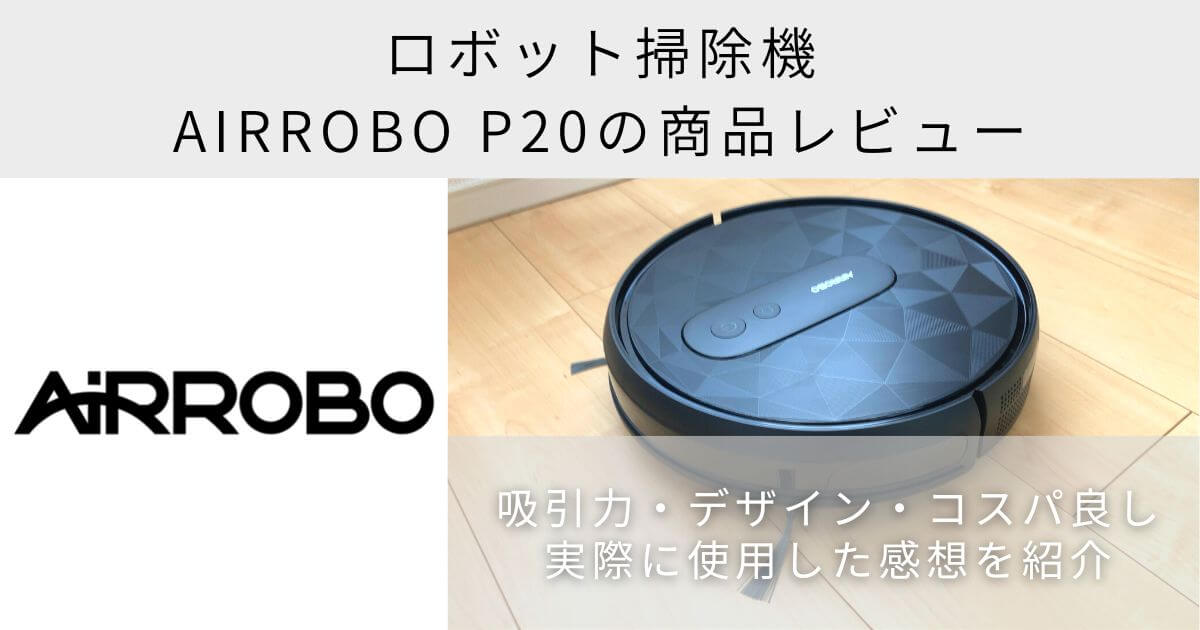 AIRROBOのロボット掃除機P20のレビュー