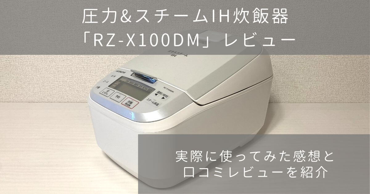 日立の圧力スチームIH炊飯器RZ-X100dmの商品レビュー