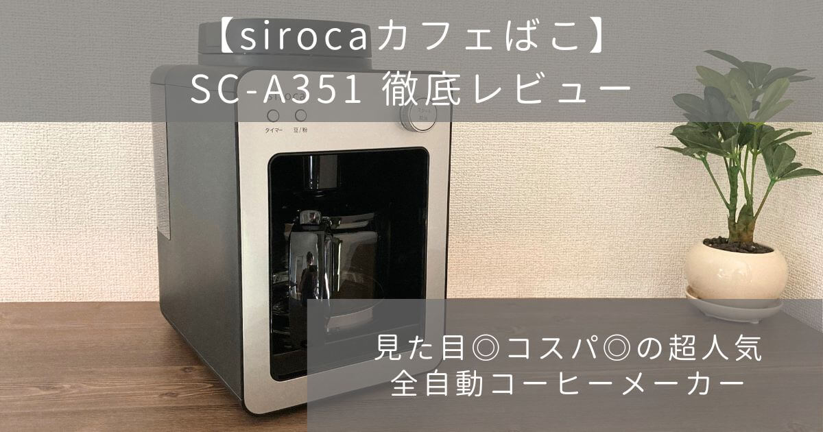 sirocaのカフェばこSC-A351のレビュー