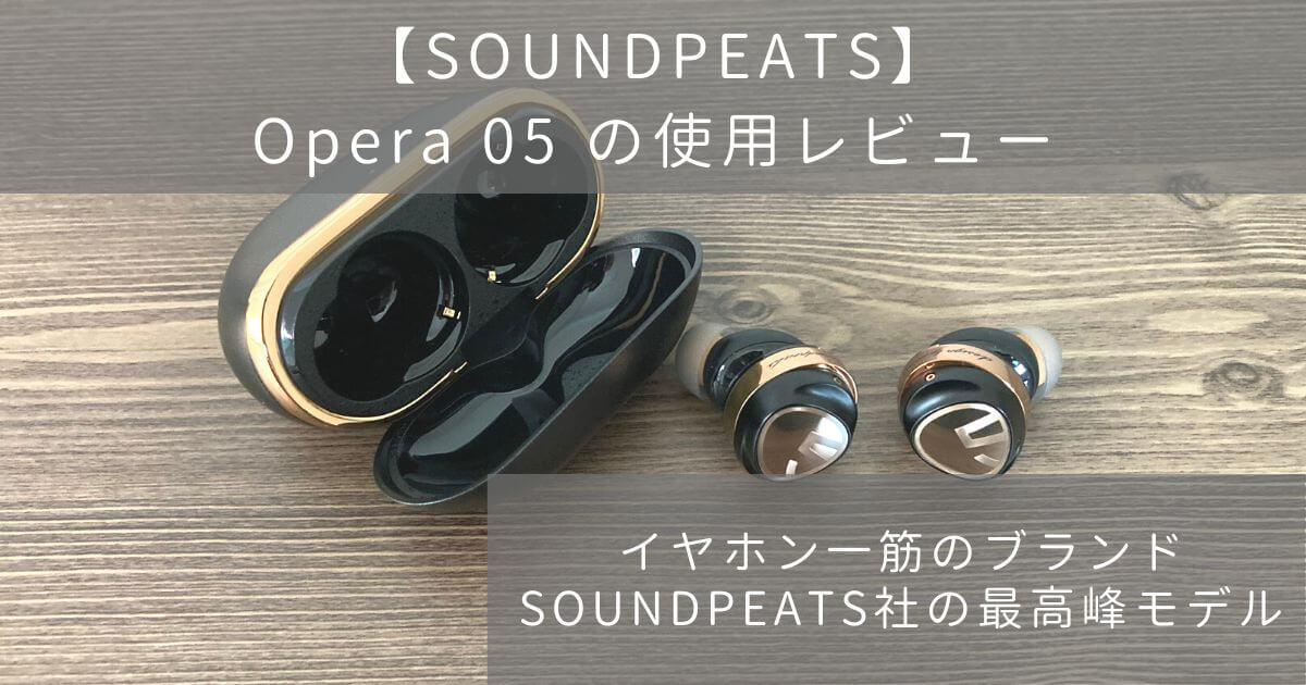SOUNDPEATSのOoera05の商品レビュー