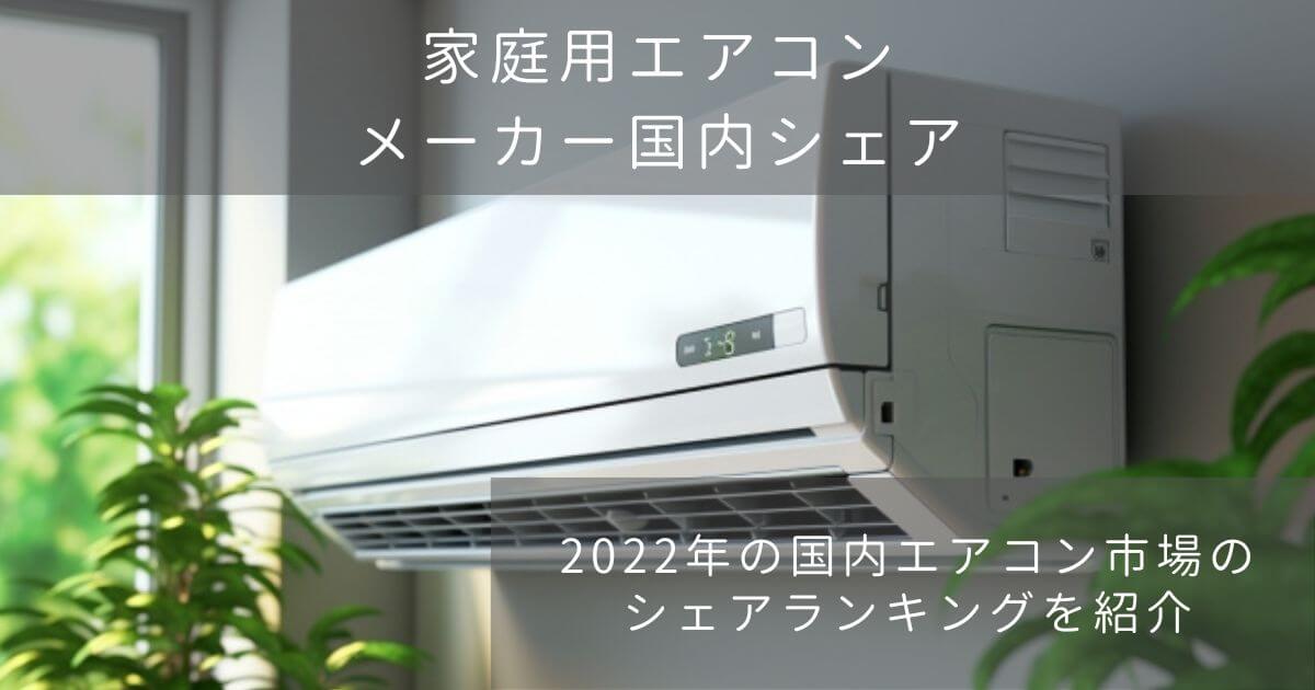 家庭用エアコンのメーカーシェア2022年を紹介