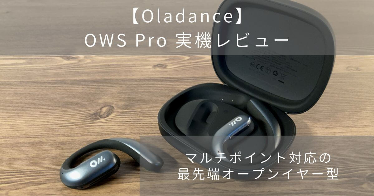 Oladance OWS Proの実機レビュー