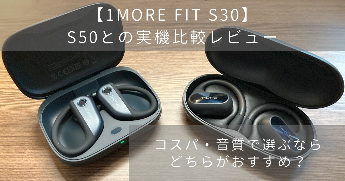 1MORE FIT SE S30とS50の比較レビュー