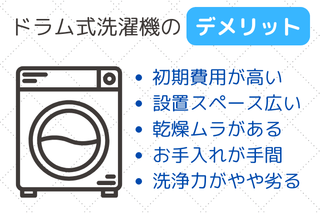 ドラム式洗濯機のデメリット