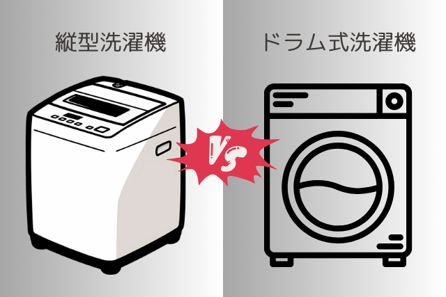 縦型洗濯機vsドラム式洗濯機