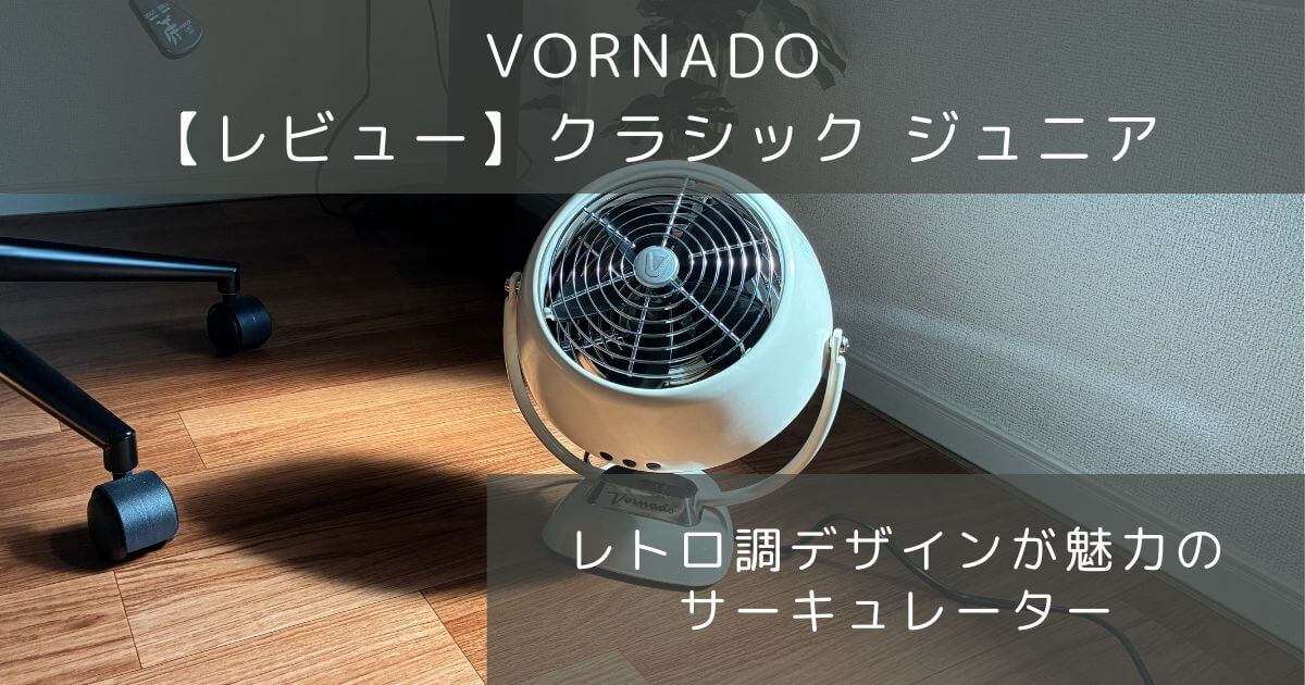 ボルネードのクラシックジュニアを実機レビュー
