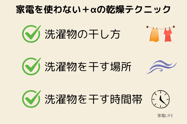家電を使わない部屋干し乾燥テクニック