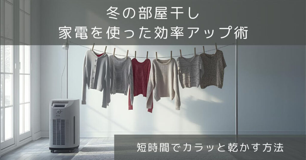冬の室内干し(部屋干し)を家電で効率アップ