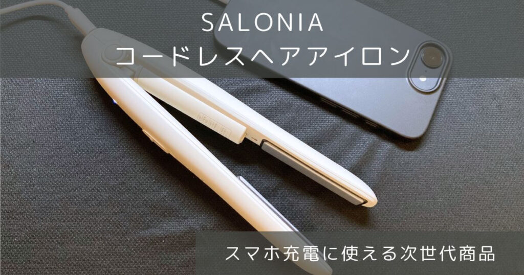 サロニアのコードレスヘアアイロンを実機レビュー