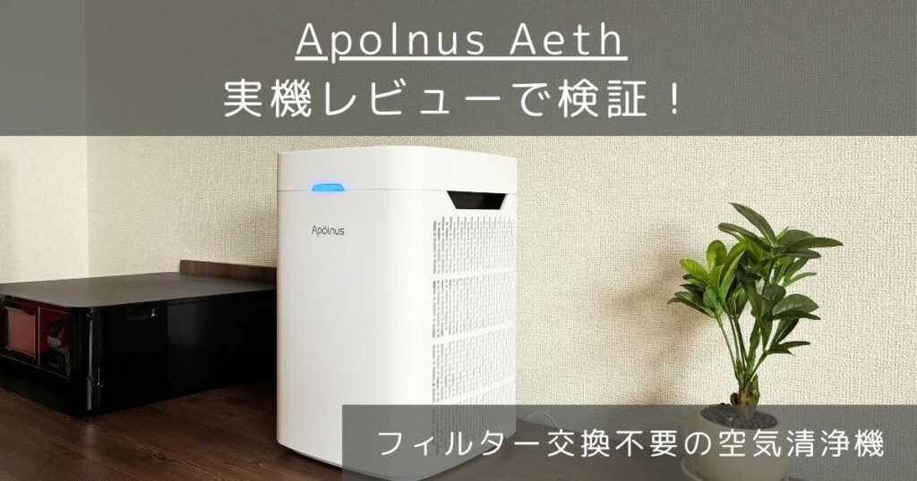 Apolnus Aethを製品レビュー｜家電LIFE