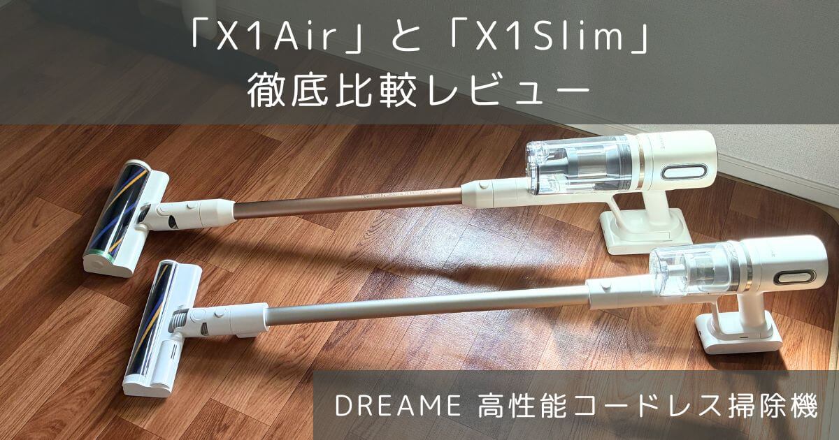 DREAMEのコードレス掃除機X1 AirとX1 Slimの違いを徹底比較