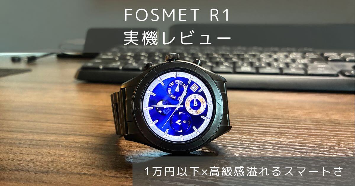 FOSMET R1 実機レビュー