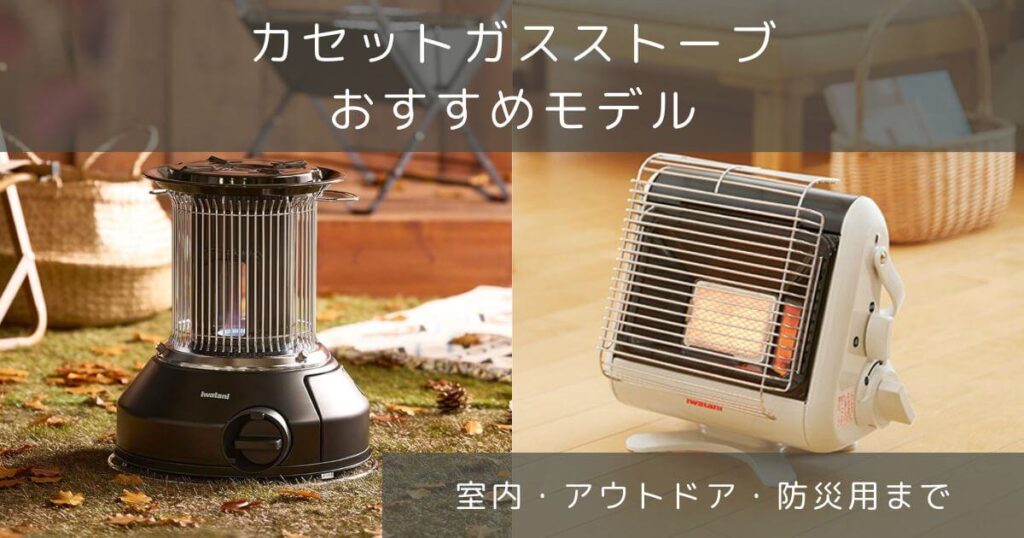 カセットがスストーブおすすめモデル